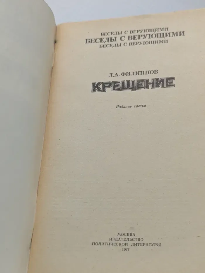 Крещение