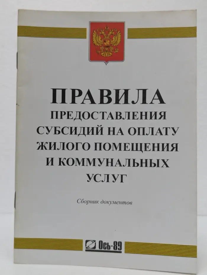 Правила предоставления субсидий на оплату жилого помещения и коммунальных услуг