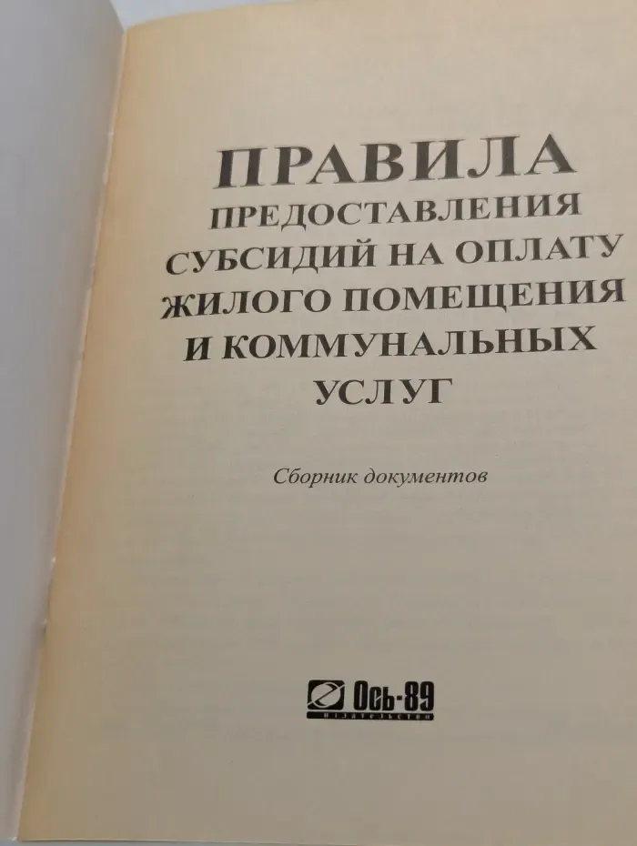 Правила предоставления субсидий на оплату жилого помещения и коммунальных услуг