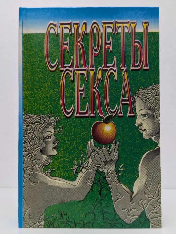 Секреты секса
