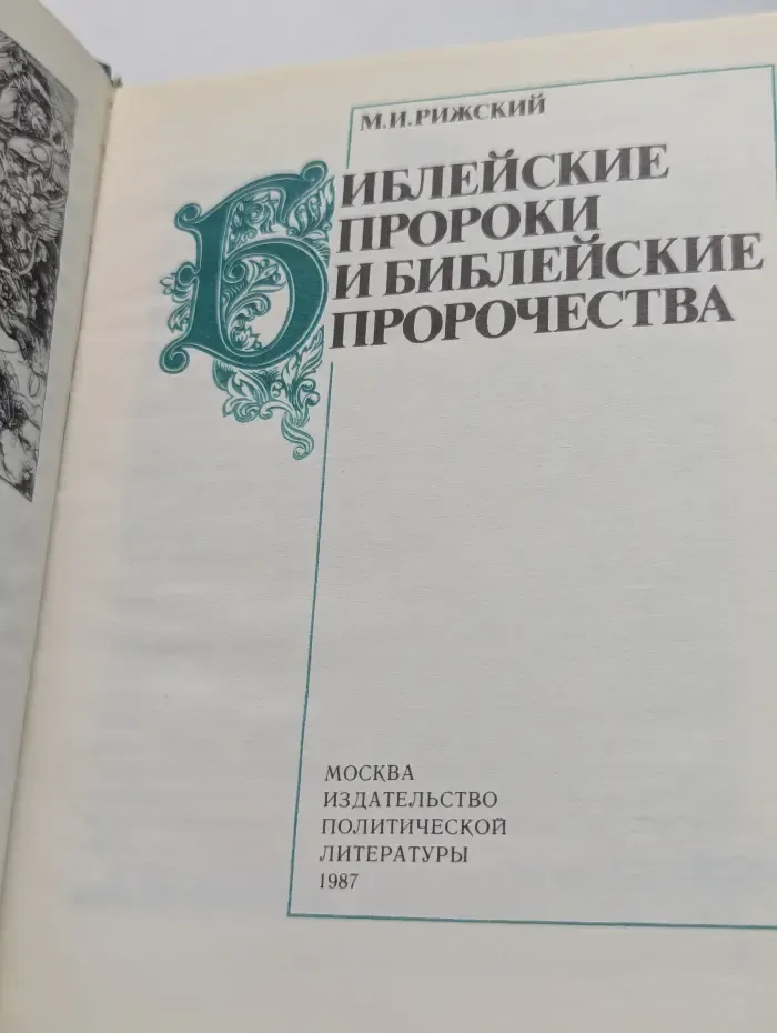 Библейские пророки и библейские пророчества