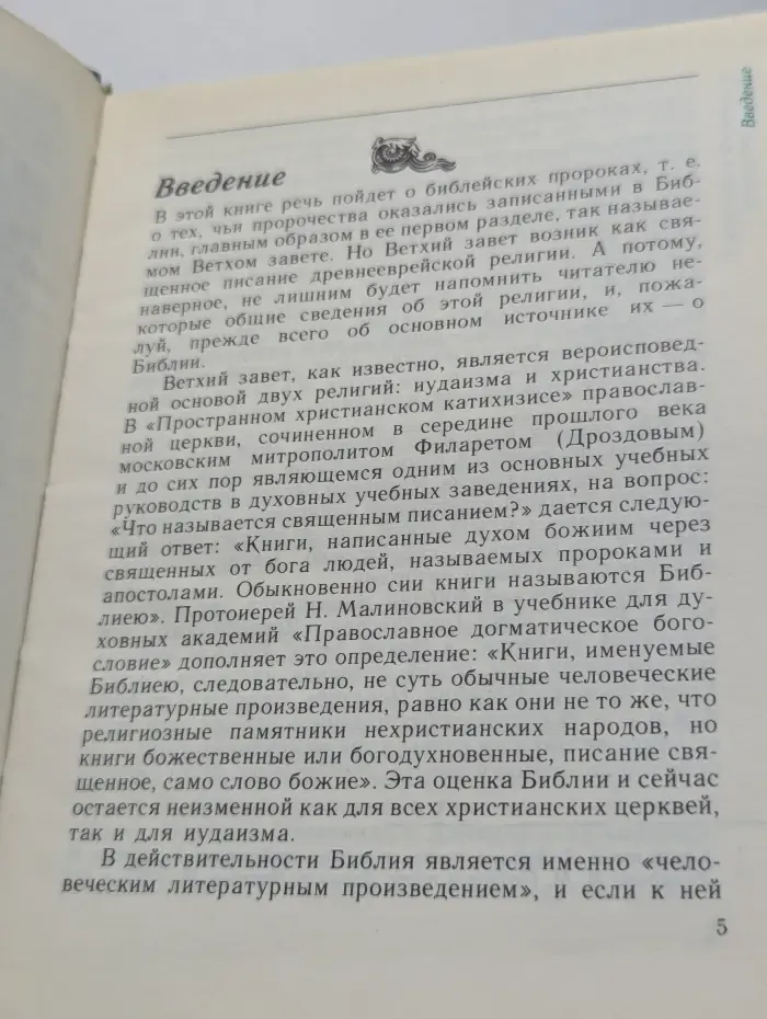 Библейские пророки и библейские пророчества