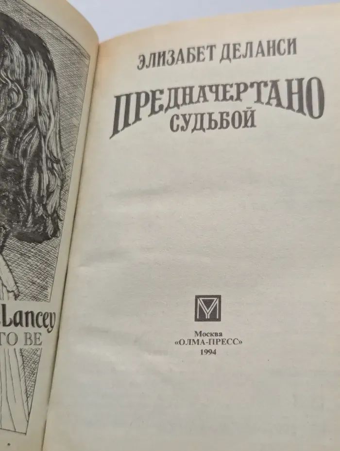 Предначертано судьбой