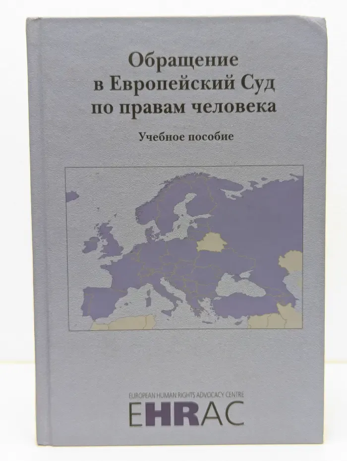 Обращение в Европейский Суд по правам человека