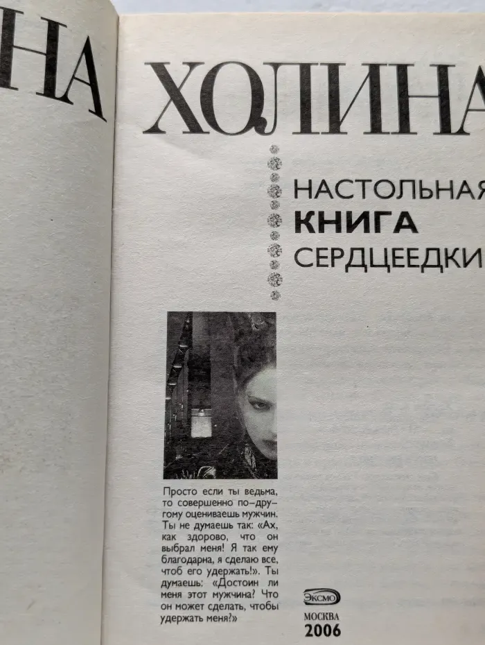 Настольная книга сердцеедки