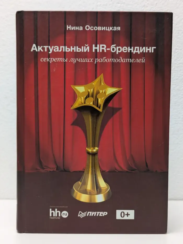 Актуальный HR-брендинг: секреты лучших работодателей