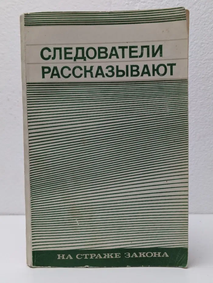 Следователи рассказывают