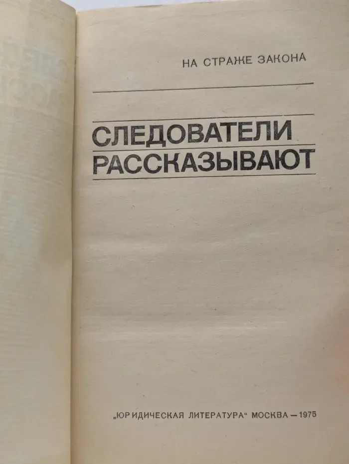 Следователи рассказывают