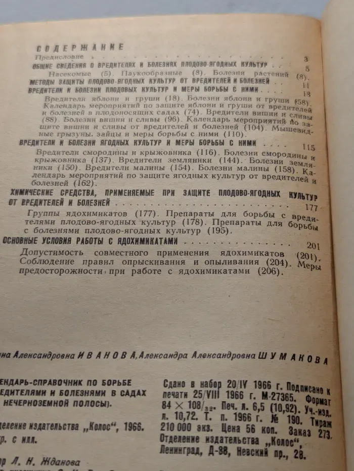 Календарь-справочник по борьбе с вредителями и болезнями