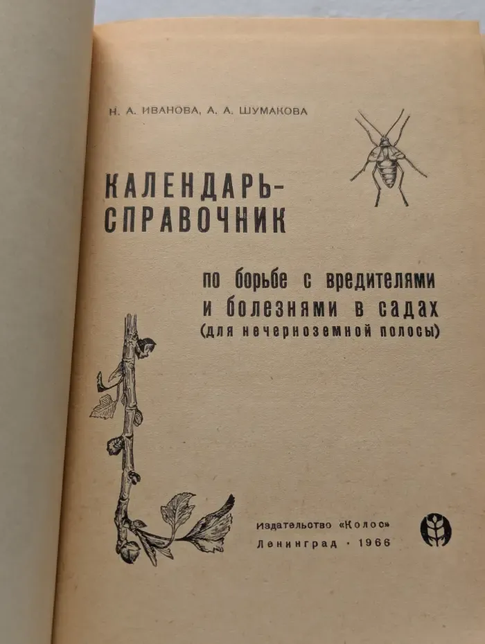 Календарь-справочник по борьбе с вредителями и болезнями