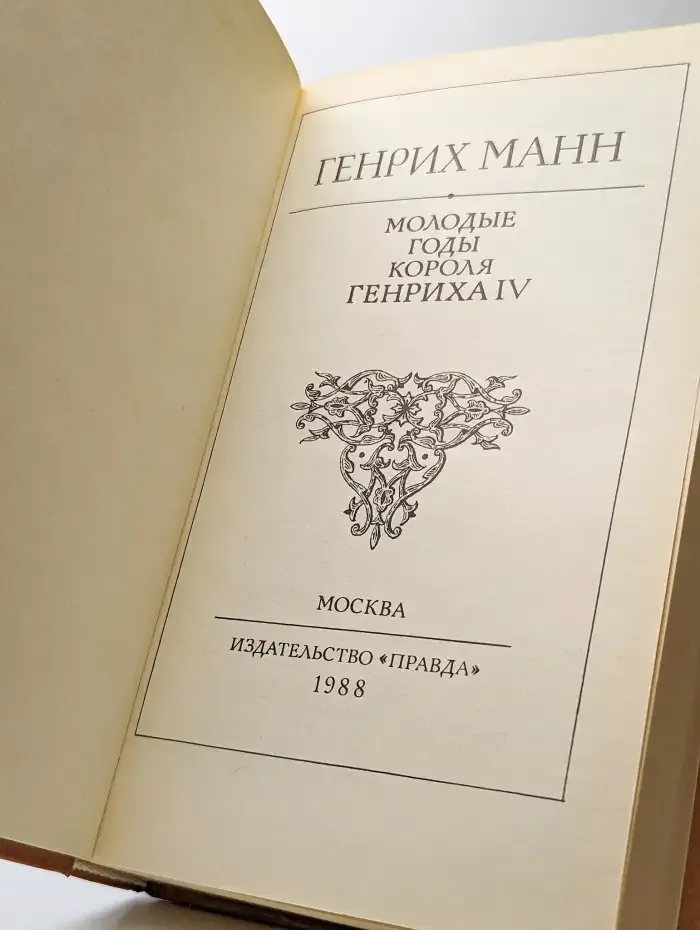 Молодые годы короля Генриха IV