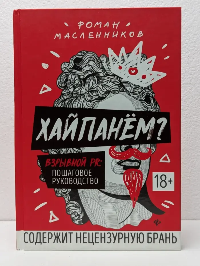 Вершина. Хайпанем. Взрывной PR. Пошаговое руководство