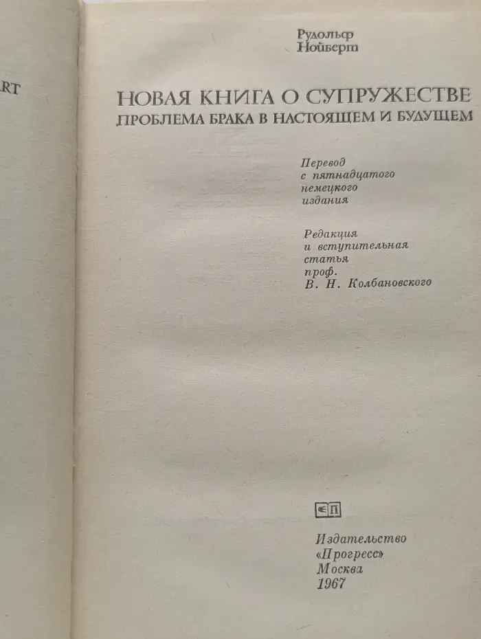 Новая книга о супружестве
