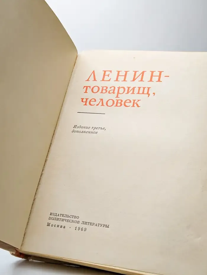 Ленин - товарищ, человек