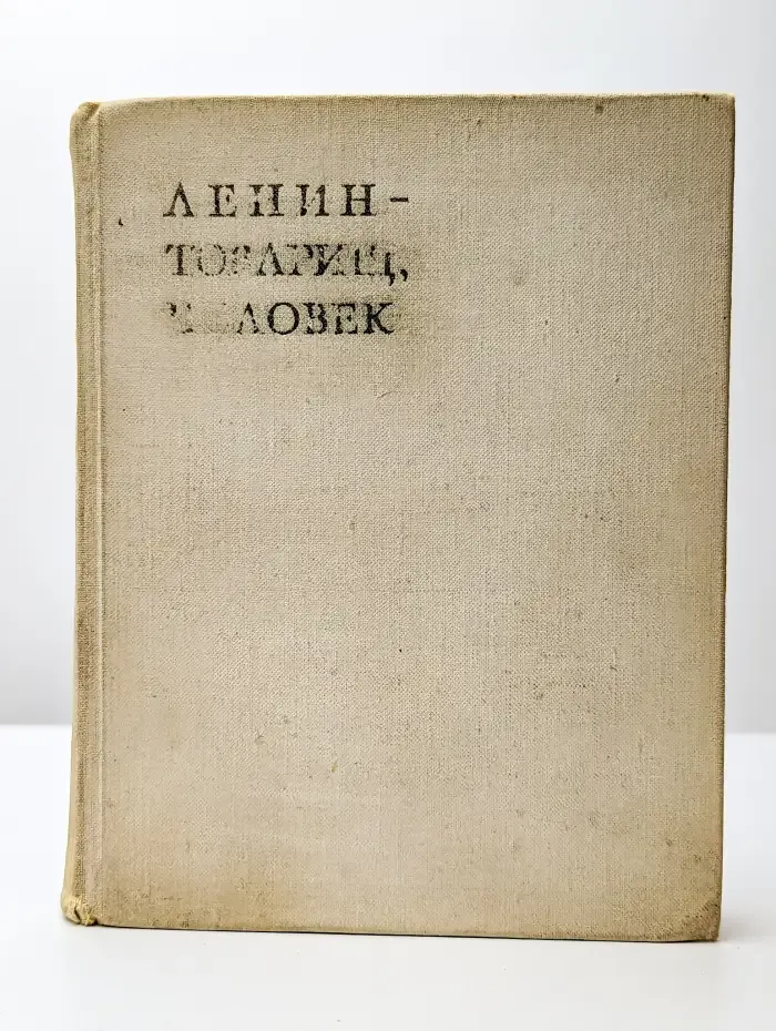 Ленин - товарищ, человек