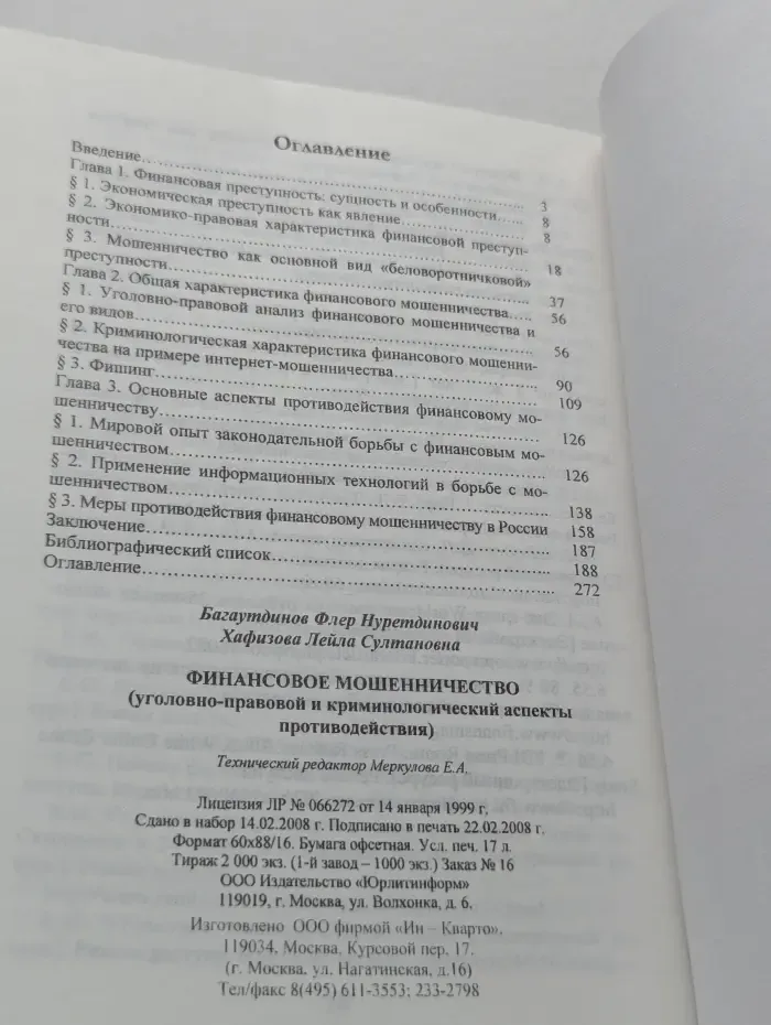 Финансовое мошенничество