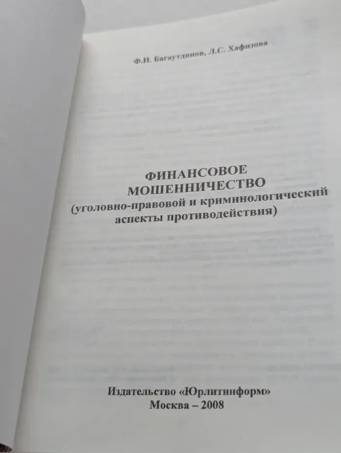 Финансовое мошенничество