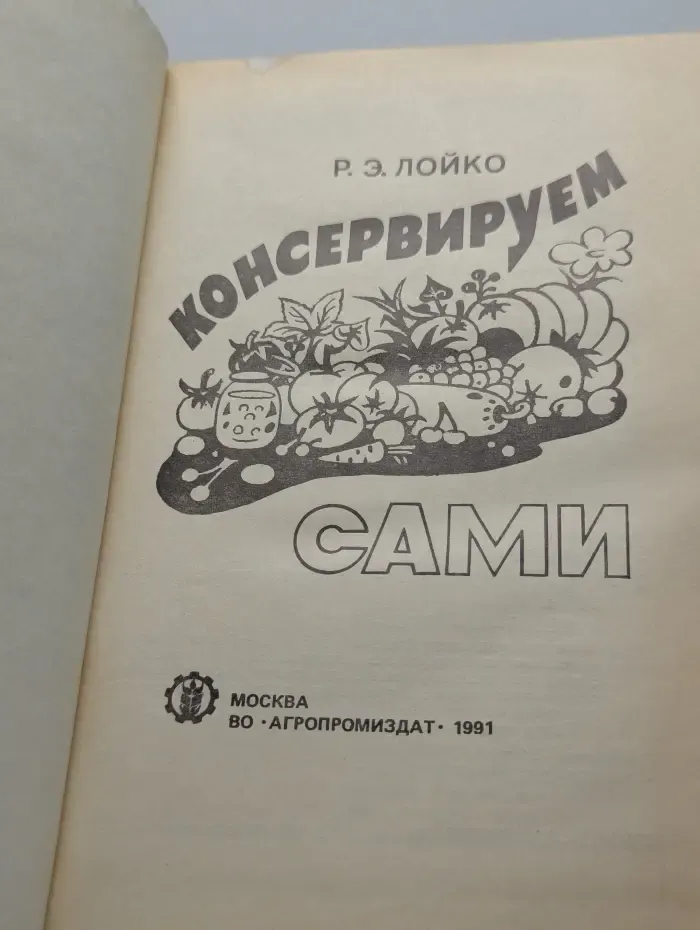 Консервируем сами