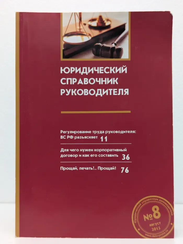 Юридический справочник руководителя Выпуск № 8/2015