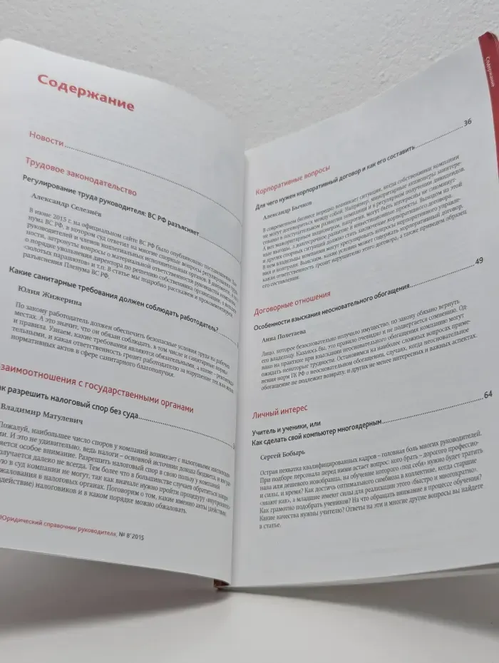 Юридический справочник руководителя Выпуск № 8/2015