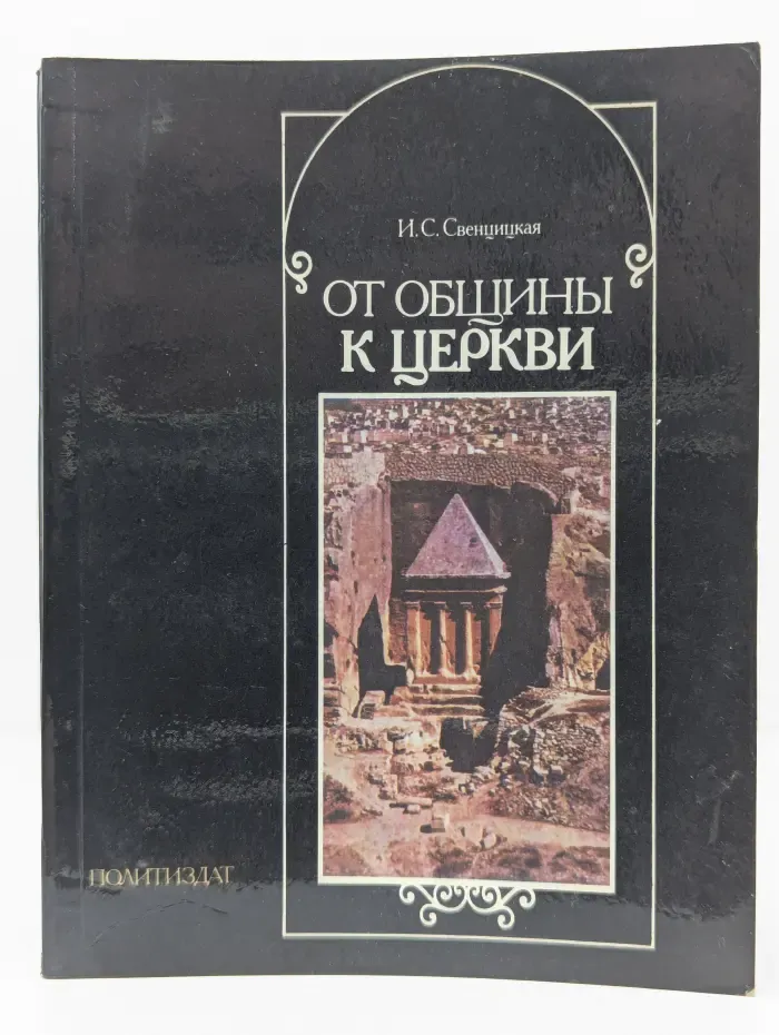 От общины к церкви