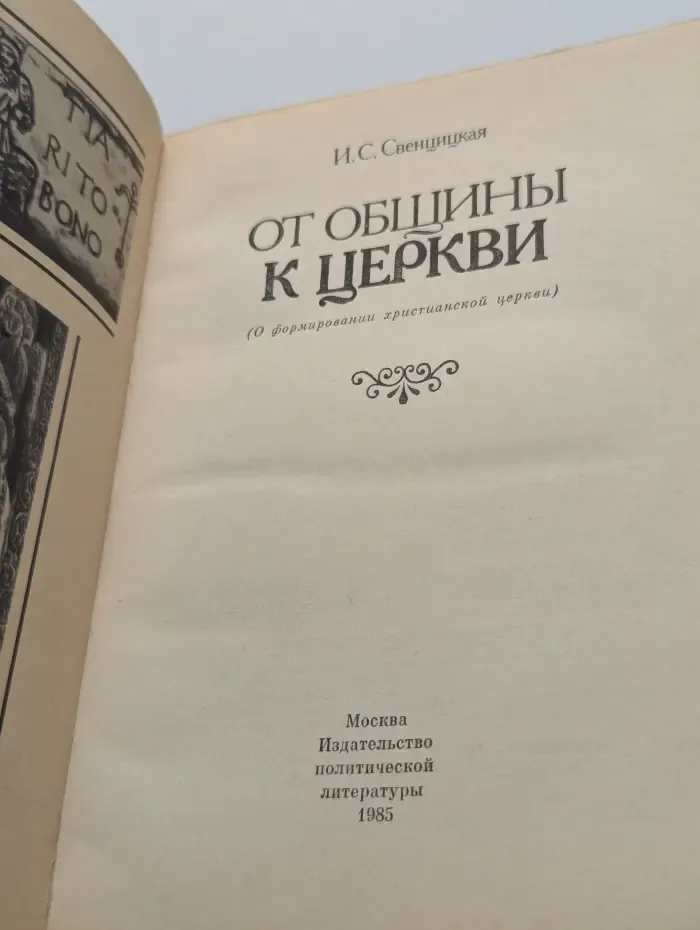 От общины к церкви