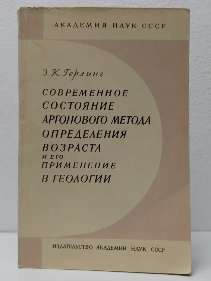 Современное состояние аргонового метода определения возраста и его применение в геологии