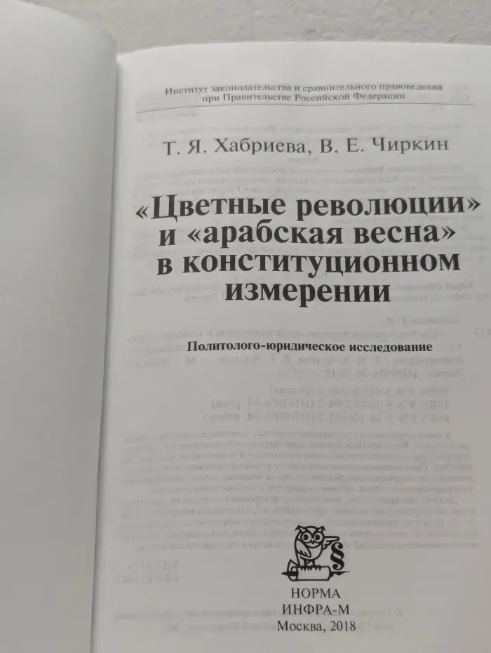 «Цветные революции» и «арабская весна» в конституционном измерении