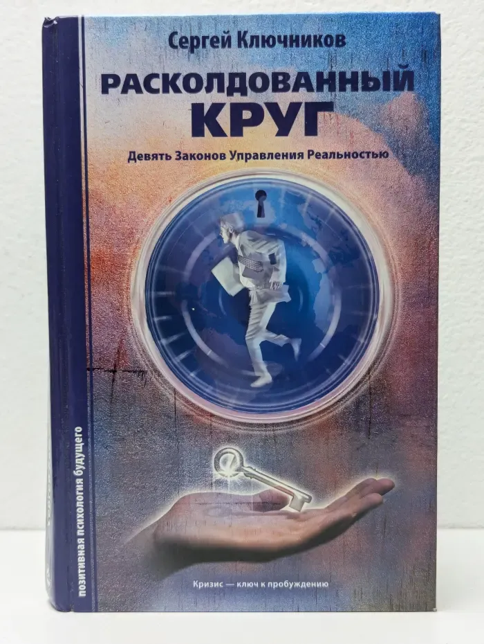 Расколдованный круг. Девять Законов Управления Реальностью