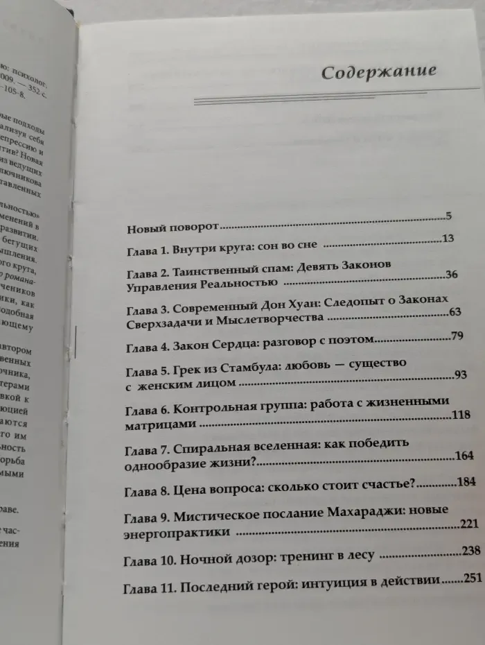 Расколдованный круг. Девять Законов Управления Реальностью