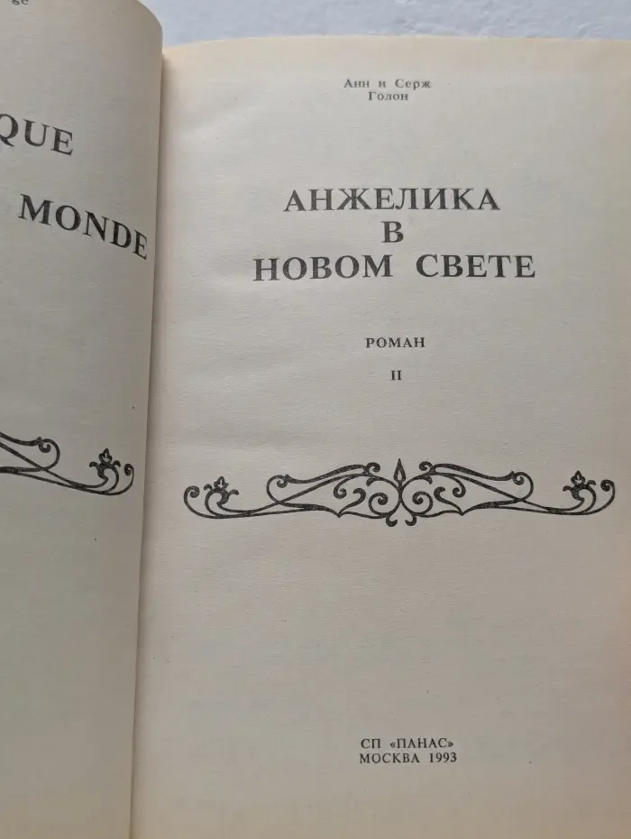 Анжелика в Новом свете. Книга 2