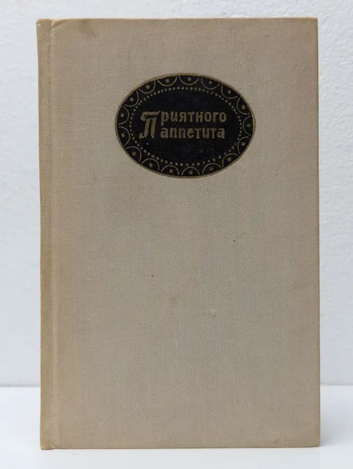 Приятного аппетита