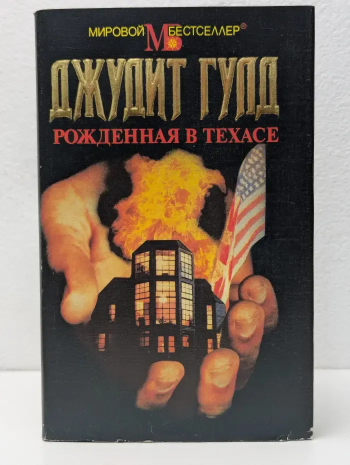 Рожденная в Техасе