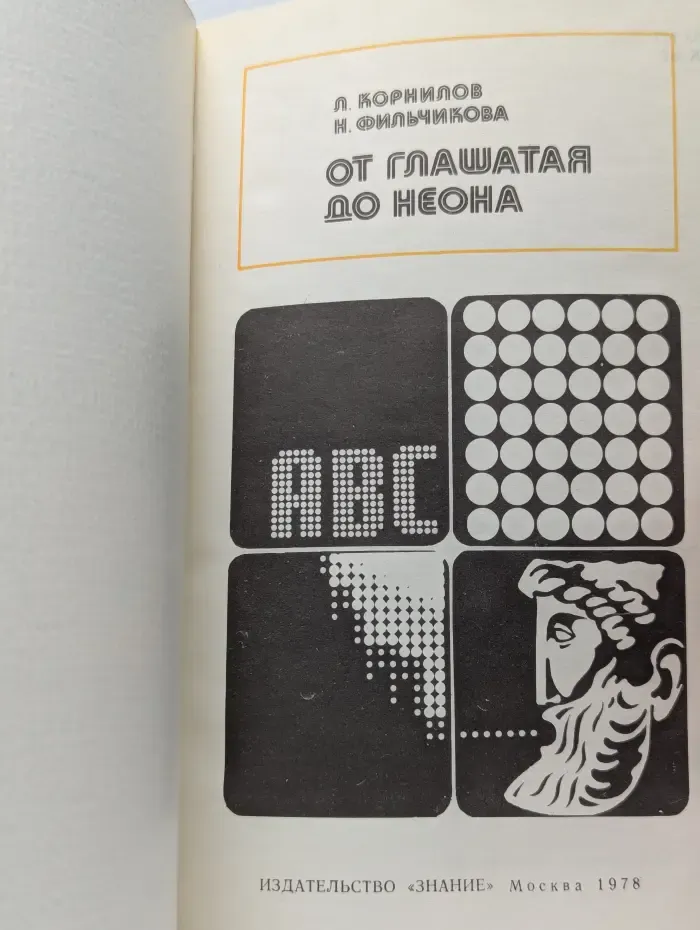 От глашатая до неона