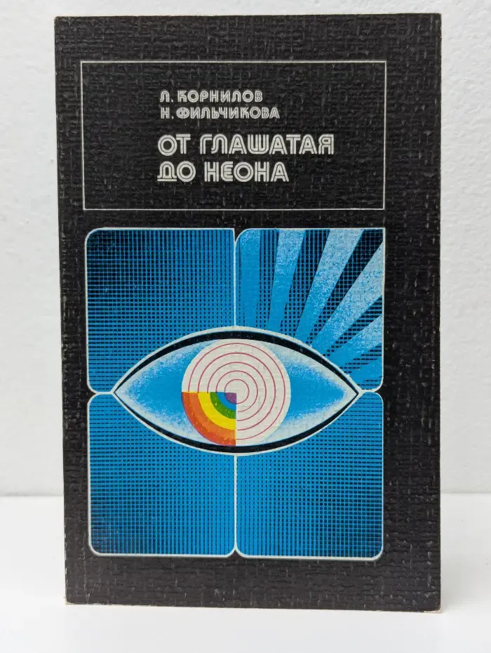 От глашатая до неона