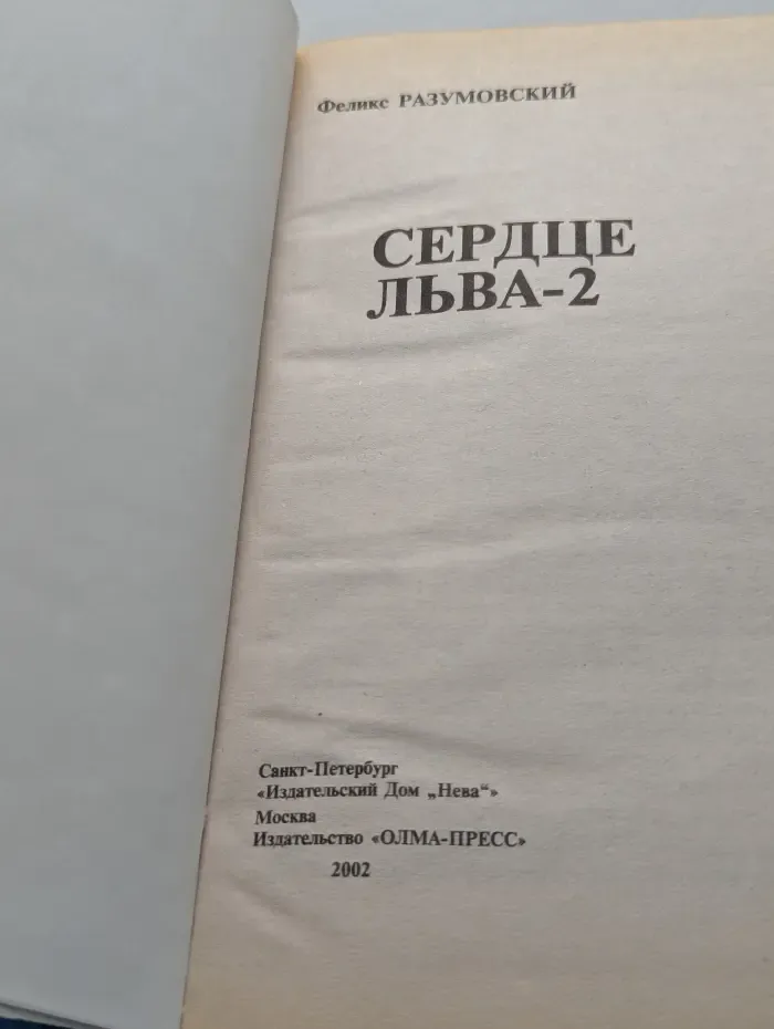 Сердце льва - 2