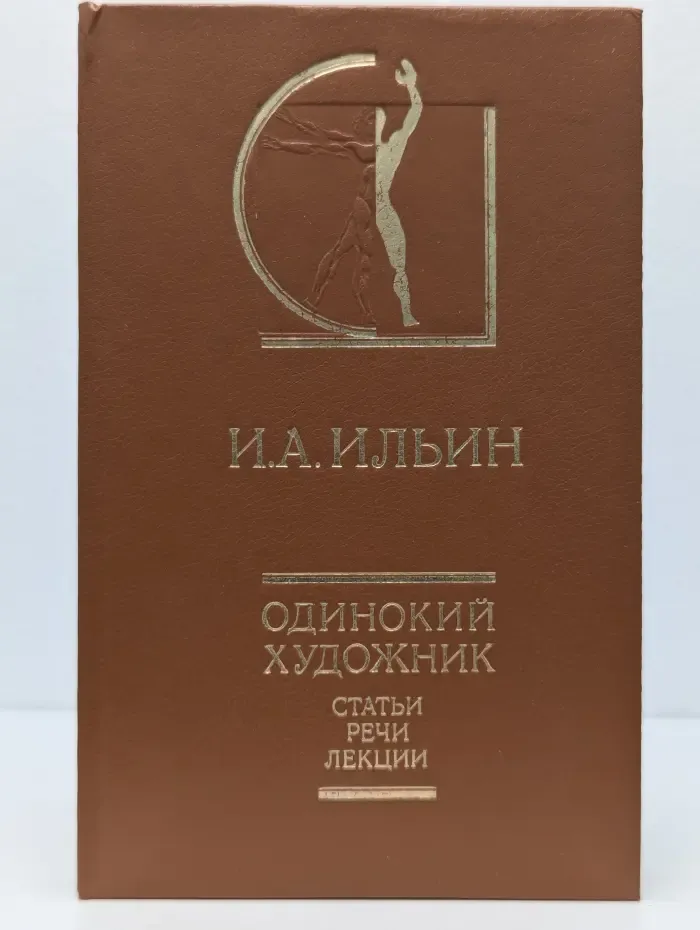 Одинокий художник: Статьи. Речи. Лекции