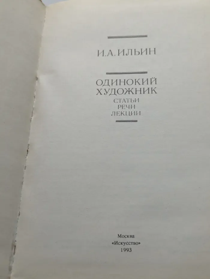Одинокий художник: Статьи. Речи. Лекции