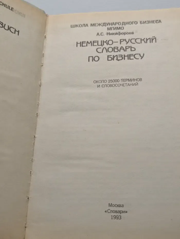 Немецко-русский словарь по бизнесу
