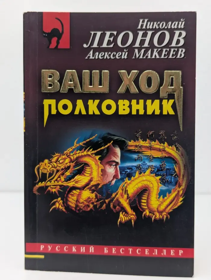 Ваш ход, полковник
