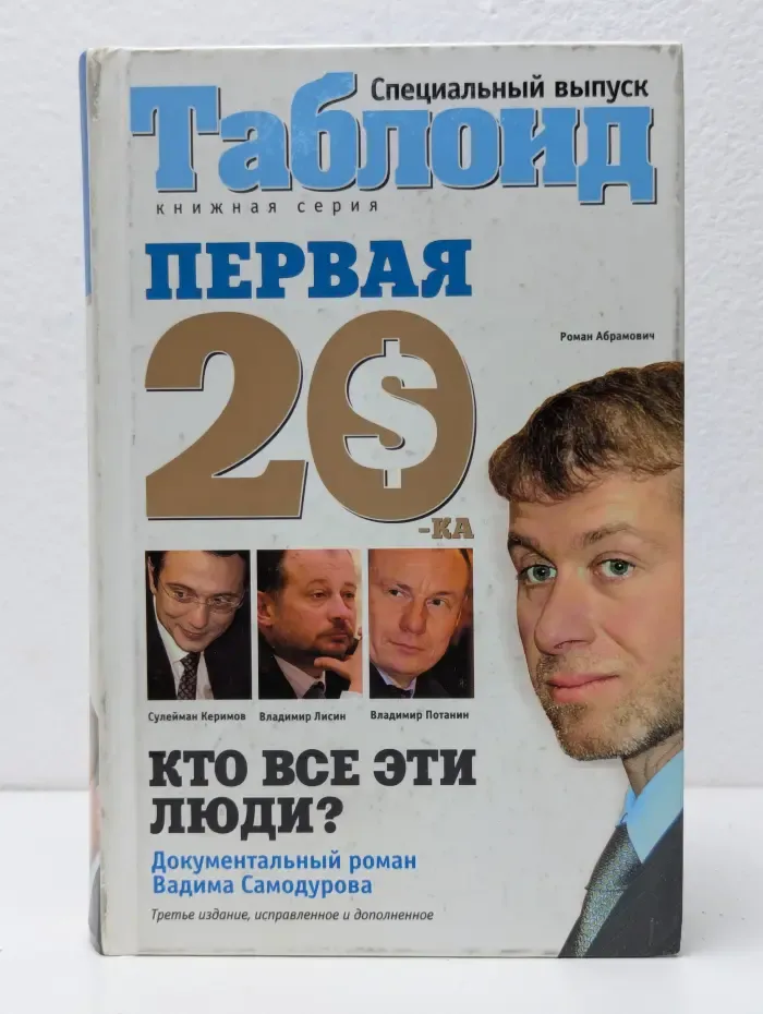 Таблоид. Первая 20-ка. Самые богатые люди России