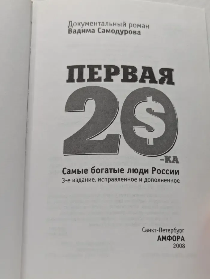 Таблоид. Первая 20-ка. Самые богатые люди России