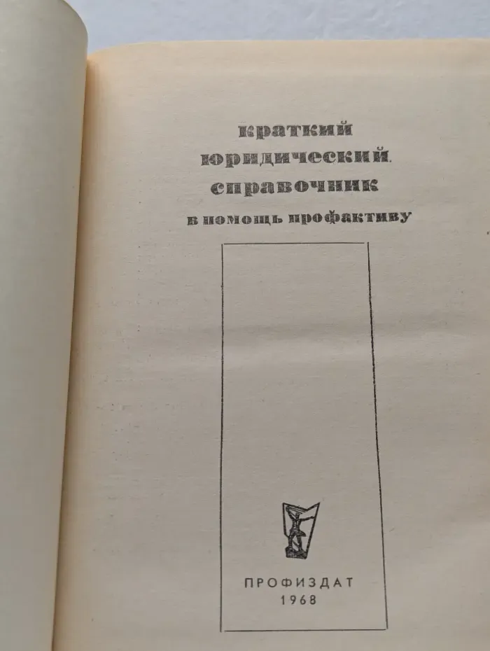 Краткий юридический справочник в помощь профактиву