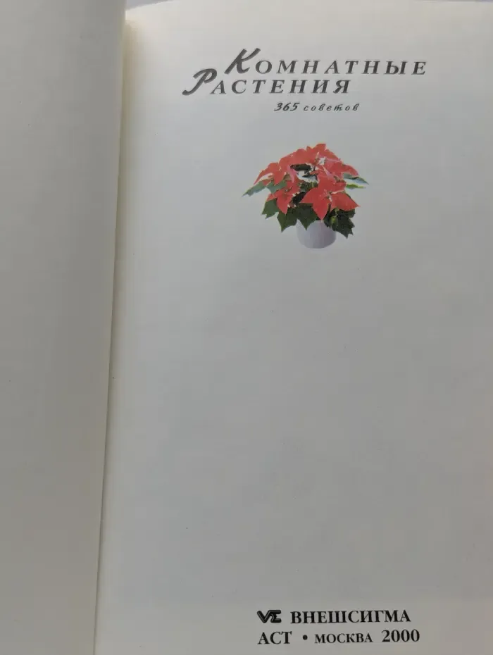 Женщины, книга для вас. Комнатные растения. 365 советов