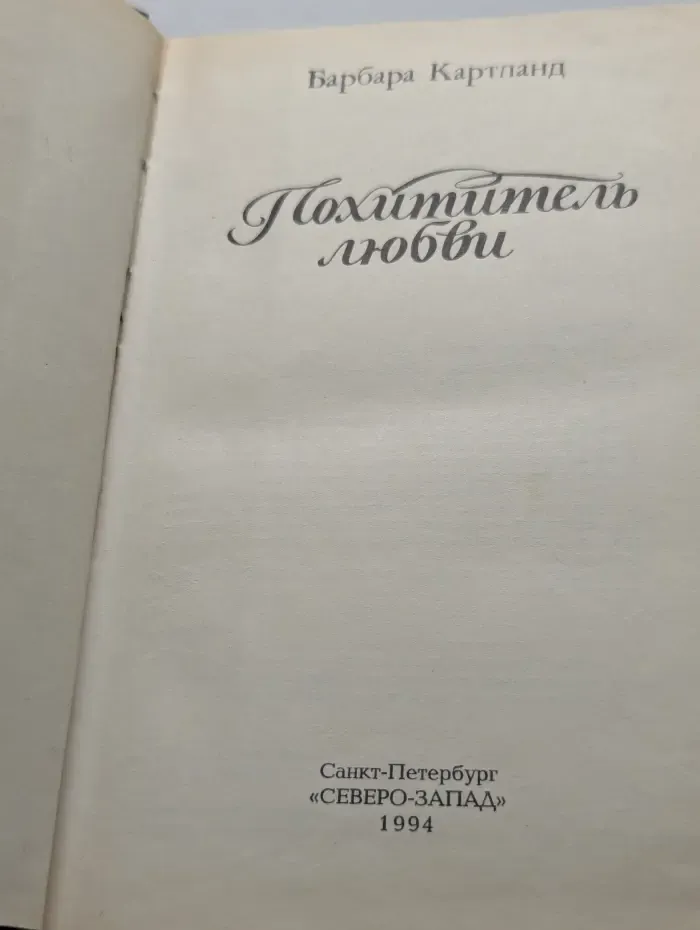 Похититель любви
