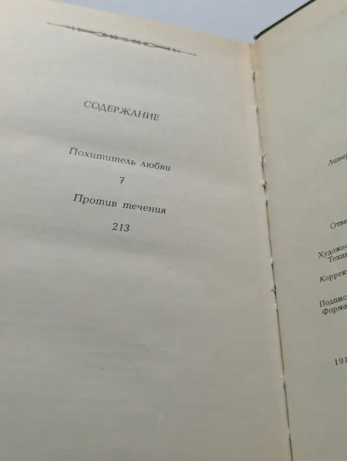 Похититель любви