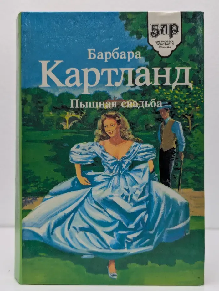 Пышная свадьба