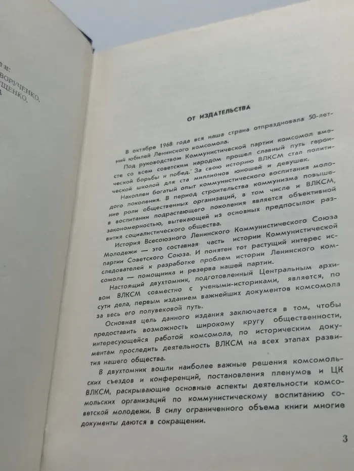 Товарищ Комсомол. Документы съездов, конференций и ЦК ВЛКСМ. В 2 томах. Том 1. 1918-1968
