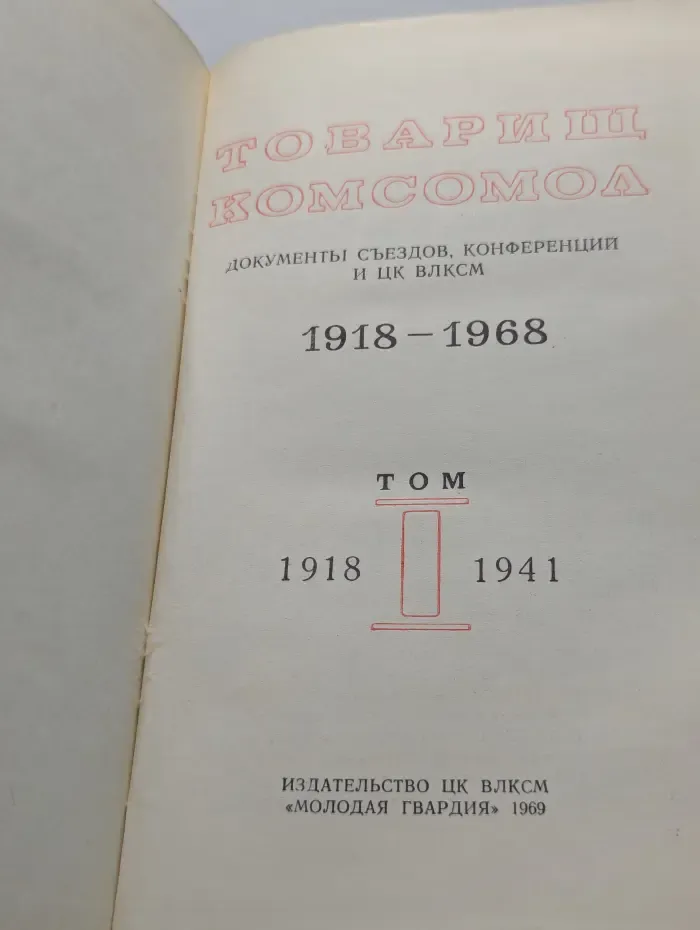 Товарищ Комсомол. Документы съездов, конференций и ЦК ВЛКСМ. В 2 томах. Том 1. 1918-1968