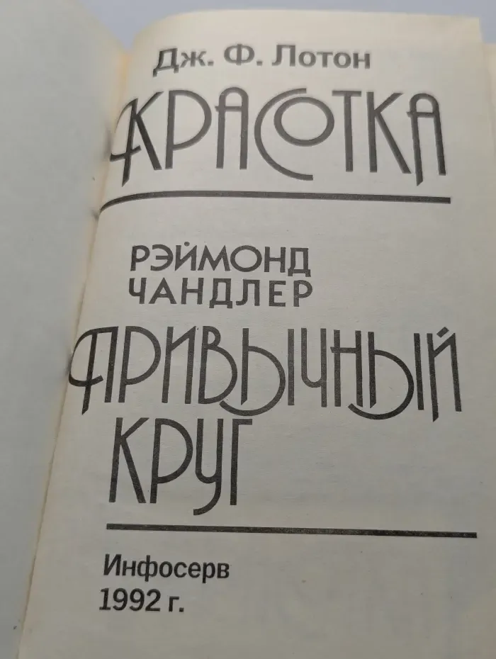 Красотка. Привычный круг